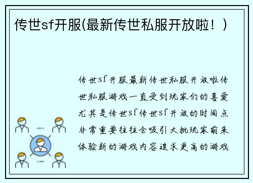 传世sf开服(最新传世私服开放啦！)