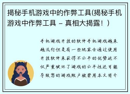 揭秘手机游戏中的作弊工具(揭秘手机游戏中作弊工具 - 真相大揭露！)