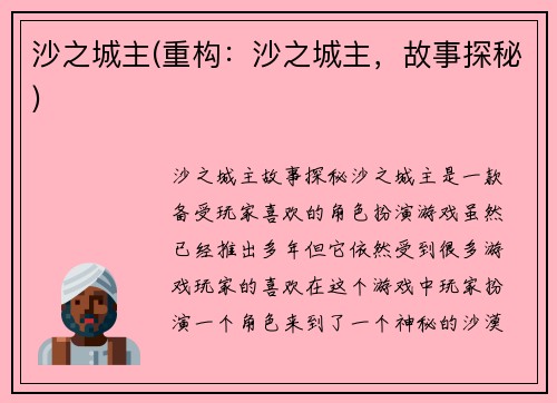 沙之城主(重构：沙之城主，故事探秘)