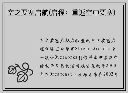 空之要塞启航(启程：重返空中要塞)