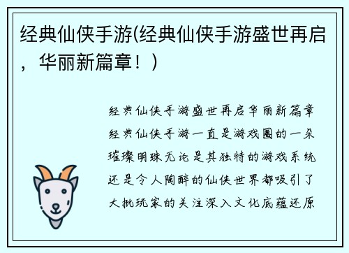 经典仙侠手游(经典仙侠手游盛世再启，华丽新篇章！)
