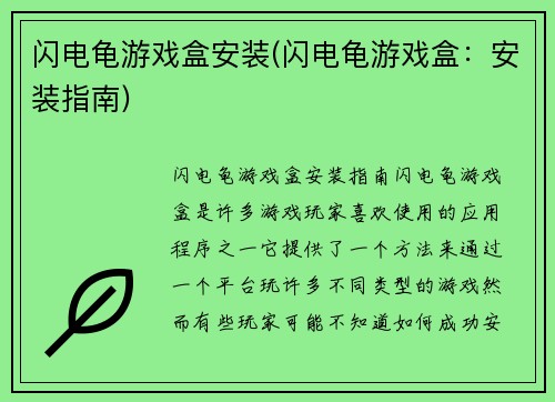 闪电龟游戏盒安装(闪电龟游戏盒：安装指南)