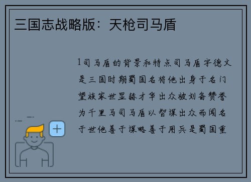 三国志战略版：天枪司马盾