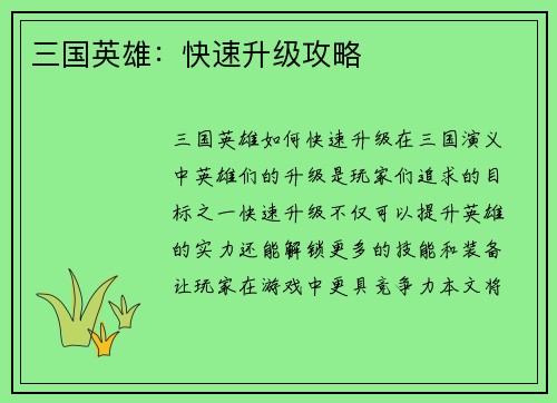 三国英雄：快速升级攻略