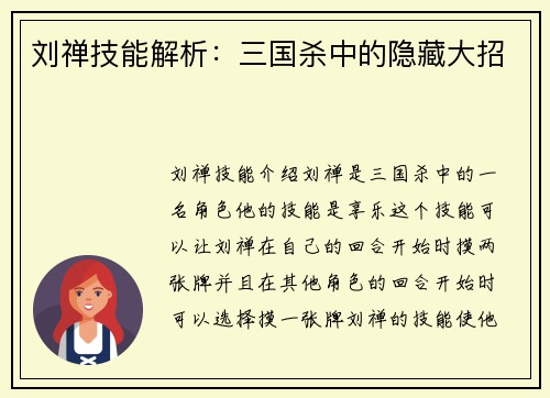 刘禅技能解析：三国杀中的隐藏大招